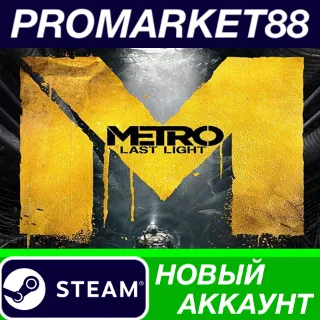 Купить Metro: Last Light Complete Edition Steam АККАУНТ