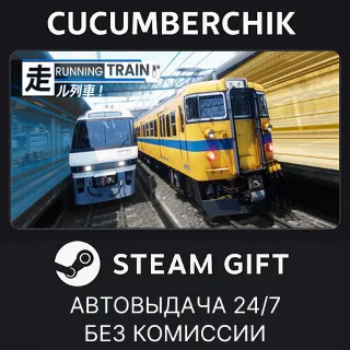 Купить RUNNING TRAIN ✅ STEAM GIFT AUTO ✅ RU+МИР