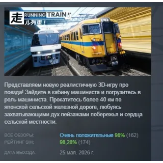 Купить RUNNING TRAIN | 走ル列車！ АВТОДОСТАВКА STEAM РОССИЯ
