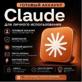 Купить CALUDE | БЕЗ ПОДПИСКИ | ГОТОВАЯ НОВАЯ УЧЕТНАЯ ЗАПИСЬ