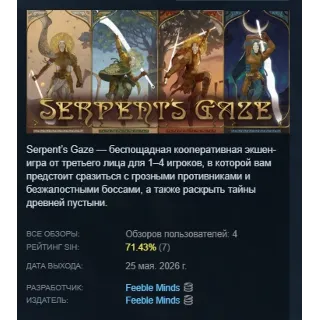 Купить Serpent's Gaze АВТОДОСТАВКА STEAM РОССИЯ