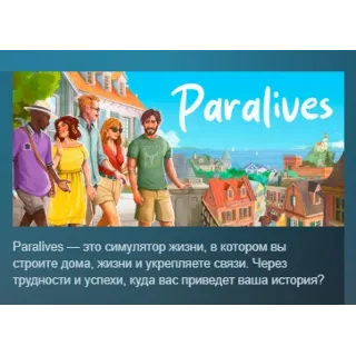 Купить Paralives АВТОДОСТАВКА STEAM РОССИЯ