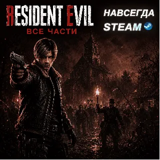 Купить Resident Evil 4 + ВСЕ ЧАСТИ | ОФФЛАЙН АККАУНТ