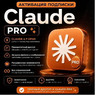 Купить CLAUDE | АКТИВАЦИЯ ПОДПИСКИ PRO - 1 МЕСЯЦ | НА ВАШУ УЧЁТНУЮ ЗАПИСЬ | CLAUDE.AI