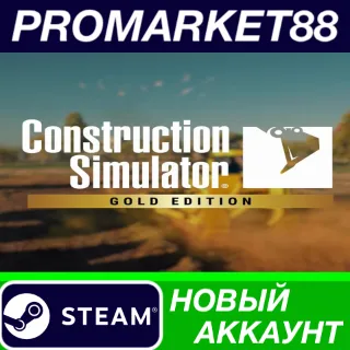 Купить Construction Simulator: Gold Edition Steam АККАУНТ