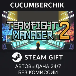 Купить Teamfight Manager 2 ✅ STEAM GIFT AUTO ✅ RU+МИР