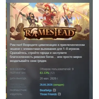 Купить Romestead АВТОДОСТАВКА STEAM РОССИЯ
