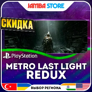 Купить Metro: Last Light Redux · PS4 · TR/UA/IN/US