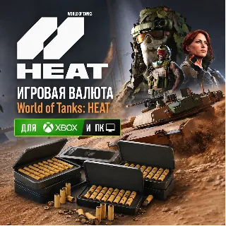 Купить WORLD OF TANKS: HEAT | WOT: HEAT | HEAT-МОНЕТЫ 200 - 10000 (XBOX + ПК)