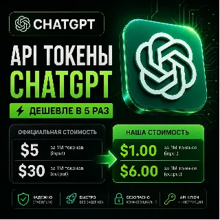 Купить CHATГПТ | ПОПОЛНЕНИЕ API | ЧЕРЕЗ СТОРОННИЙ ЭНДПОИНТ