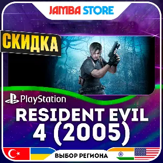 Купить Resident Evil 4 (2005) · PS4 · TR/UA/IN/US · СКИДКА ДО 11.06