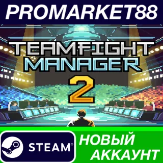 Купить Teamfight Manager 2 Steam АККАУНТ НОВЫЙ+ПОЧТА