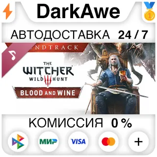 Купить The Witcher 3: Wild Hunt - Blood and Wine Soundtrack DLC STEAM•RU ⚡ ️АВТОДОСТАВКА 💳 0%