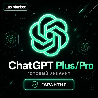 Купить [АВТОВЫДАЧА 24/7] ЧатГПТ Plus/Pro | ГОТОВЫЙ АККАУНТ