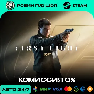 Купить 007 FIRST LIGHT STEAM RU+СНГ АВТО 24/7
