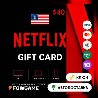 Купить 🟣 Netflix Gift Card | США | $40 | АВТО ВЫДАЧА