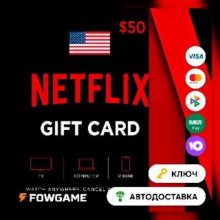 Купить 🟣 Netflix Gift Card | США | $50 | АВТО ВЫДАЧА