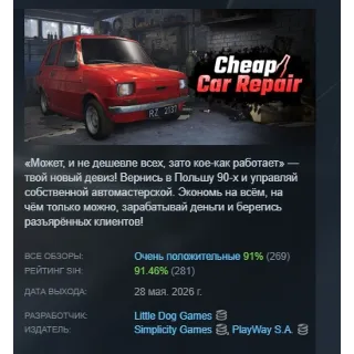 Купить Cheap Car Repair АВТОДОСТАВКА STEAM РОССИЯ