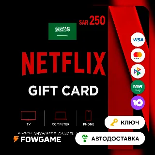 Купить 🟣 Netflix Gift Card | SAR 250 | АВТО ВЫДАЧА | Саудовская Аравия