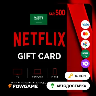 Купить 🟣 Netflix Gift Card | SAR 500 | АВТО ВЫДАЧА | Саудовская Аравия