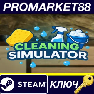 Купить Cleaning Simulator Steam КЛЮЧ GLOBAL
