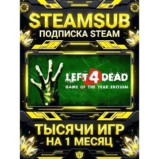 Купить Left 4 Dead + тысячи оффлайн игр — STEAMSUB подписка Steam на 1 месяц (30 дней)