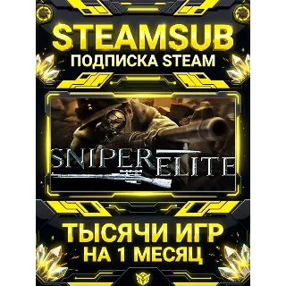 Купить Sniper Elite + тысячи оффлайн игр — STEAMSUB подписка Steam на 1 месяц (30 дней)