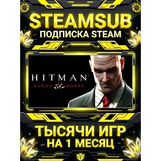 Купить Hitman: Blood Money + тысячи оффлайн игр — STEAMSUB подписка Steam на 1 месяц (30 дне