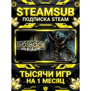 Купить BioShock + тысячи оффлайн игр — STEAMSUB подписка Steam на 1 месяц (30 дней)
