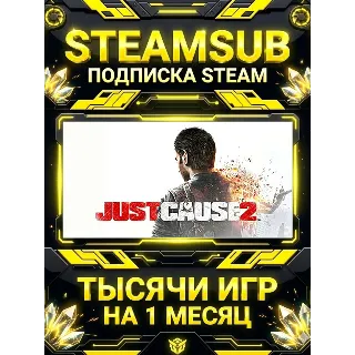 Купить Just Cause 2 + тысячи оффлайн игр — STEAMSUB подписка Steam на 1 месяц (30 дней)