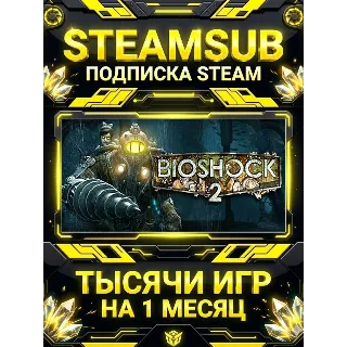 Купить BioShock® 2 + тысячи оффлайн игр — STEAMSUB подписка Steam на 1 месяц (30 дней)