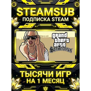 Купить Grand Theft Auto: San Andreas + тысячи оффлайн игр — STEAMSUB подписка Steam на 1 мес