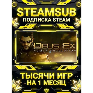 Купить Deus Ex: Human Revolution + тысячи оффлайн игр — STEAMSUB подписка Steam на 1 месяц (