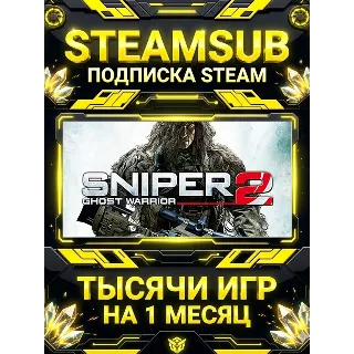 Купить Sniper: Ghost Warrior 2 + тысячи оффлайн игр — STEAMSUB подписка Steam на 1 месяц (30