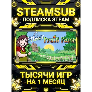 Купить Flora's Fruit Farm + тысячи оффлайн игр — STEAMSUB подписка Steam на 1 месяц (30 дней