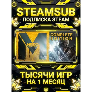 Купить Metro: Last Light + тысячи оффлайн игр — STEAMSUB подписка Steam на 1 месяц (30 дней)