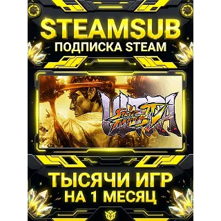 Купить Ultra Street Fighter® IV + тысячи оффлайн игр — STEAMSUB подписка Steam на 1 месяц (3