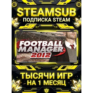 Купить Football Manager 2012 Russian + тысячи оффлайн игр — STEAMSUB подписка Steam на 1 мес