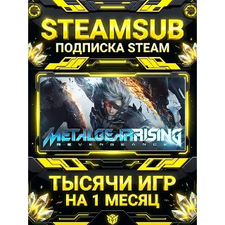 Купить METAL GEAR RISING: REVENGEANCE + тысячи оффлайн игр — STEAMSUB подписка Steam на 1 ме