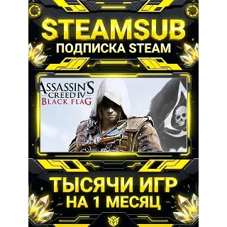 Купить Assassin’s Creed® IV Black Flag™ + тысячи оффлайн игр — STEAMSUB подписка Steam на 1