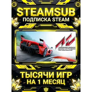 Купить Assetto Corsa + тысячи оффлайн игр — STEAMSUB подписка Steam на 1 месяц (30 дней)