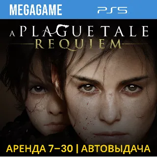 Купить A Plague Tale: Requiem (PS5/RUS) Аренда 7 дней