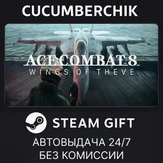 Купить ACE COMBAT 8: WINGS OF THEVE ✅ STEAM GIFT AUTO ✅ RU+МИР