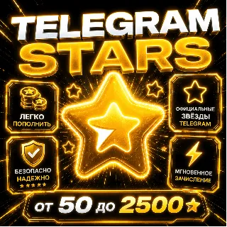 Купить TELEGRAM ЗВЕЗДЫ ⭐ | АВТОВЫДАЧА 24/7 | БЕЗ ВХОДА | МГНОВЕННОЕ ЗАЧИСЛЕНИЕ ЗВЁЗДЫ