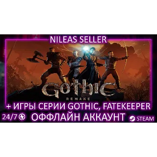 Купить Gothic 1 Remake + 1 Classic, 2(II), 3, Fatekeeper | Без очереди | Steam | Оффлайн