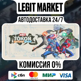 Купить MARVEL Tōkon: Fighting Souls / Steam АВТО / РУ + МИР