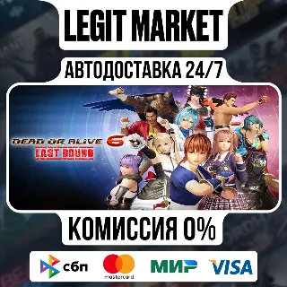 Купить DEAD OR ALIVE 6 Last Round with Pre-purchase Bonus / Steam АВТО / РУ + МИР