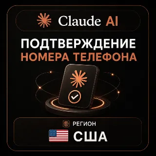 Купить Claude AI | Подтверждение номера телефона | США