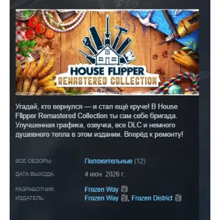 Купить House Flipper Remastered Collection АВТОДОСТАВКА STEAM РОССИЯ