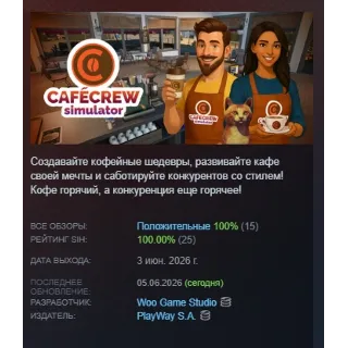 Купить Cafe Crew Simulator АВТОДОСТАВКА STEAM GLOBAL МГНОВЕННО ЛИЦЕНЗИЯ